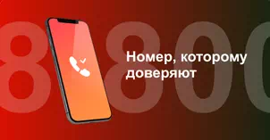 Многоканальный номер 8-800 от МТС в Уфе